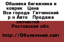 Обшивка багажника и коврик › Цена ­ 1 000 - Все города, Гатчинский р-н Авто » Продажа запчастей   . Ростовская обл.